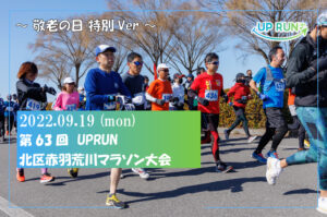 第63回UPRUN北区赤羽荒川マラソン大会～敬老の日特別ver～